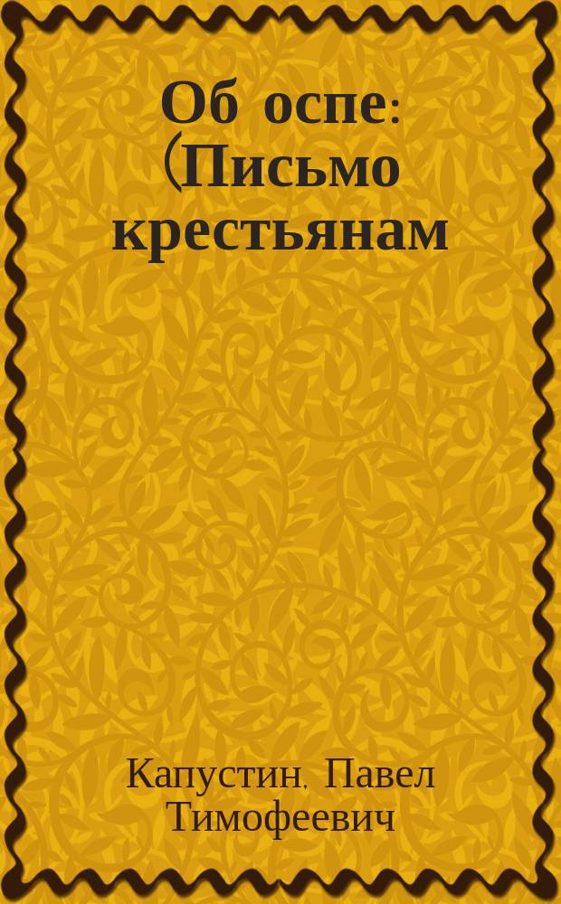 Об оспе : (Письмо крестьянам)
