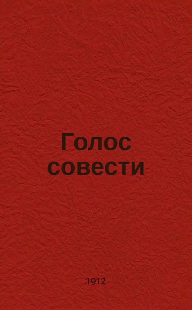 Голос совести : Рассказ