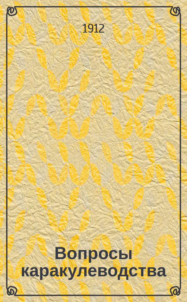 Вопросы каракулеводства