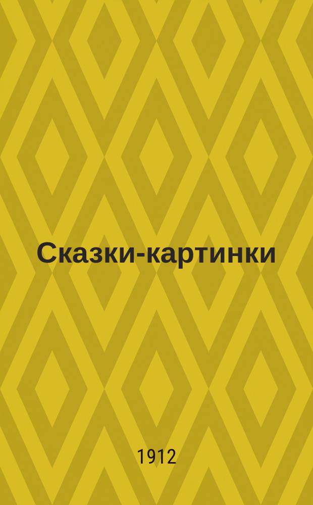 Сказки-картинки : [№ 1]-. [№ 3] : 1. Музыканты ; 2. Хобиасы ; 3. Лисица, петух и журавль ; 4. Кошачий король ; 5. Заяц, лев и львица ; 6. Ворона и рак ; Пословицы, побасенки