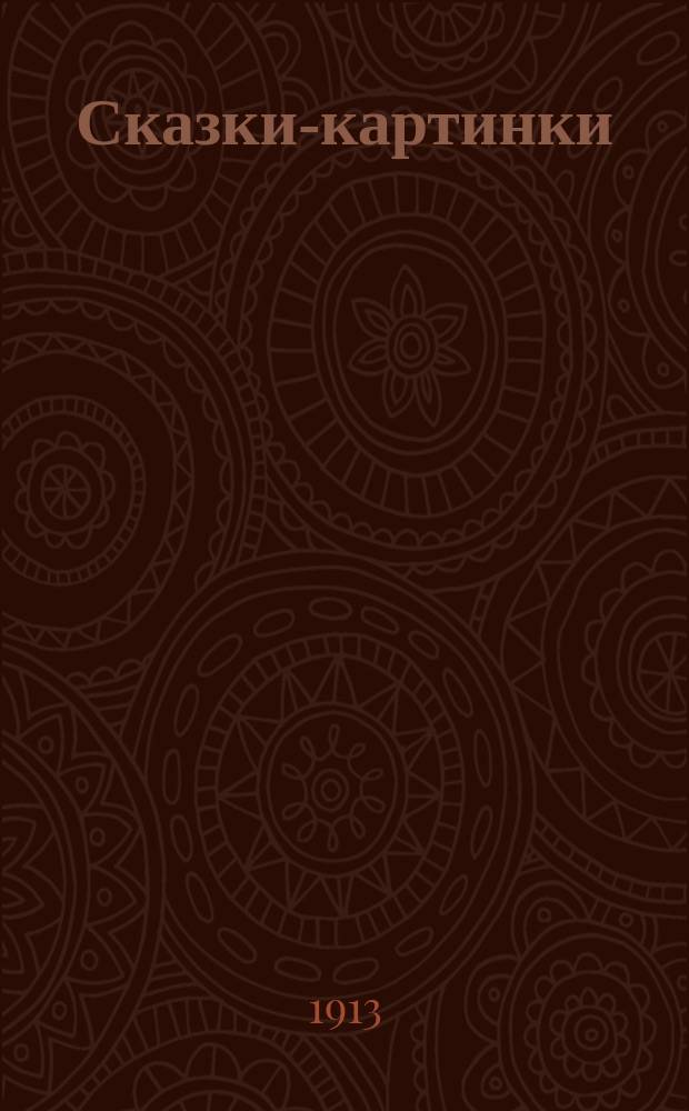 Сказки-картинки : [№ 1]-. [№ 5] : 1. Хромая уточка ; 2. Кот Самсон ; 3. Собака и волк ; 4. Собака и петух ; 5. Бобер