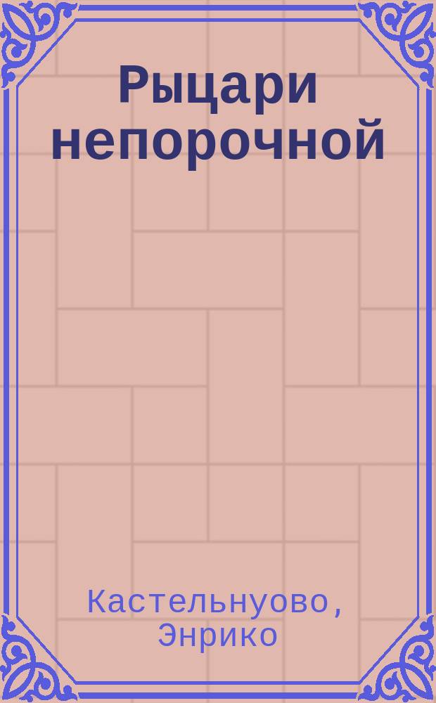 Рыцари непорочной : Новеллы