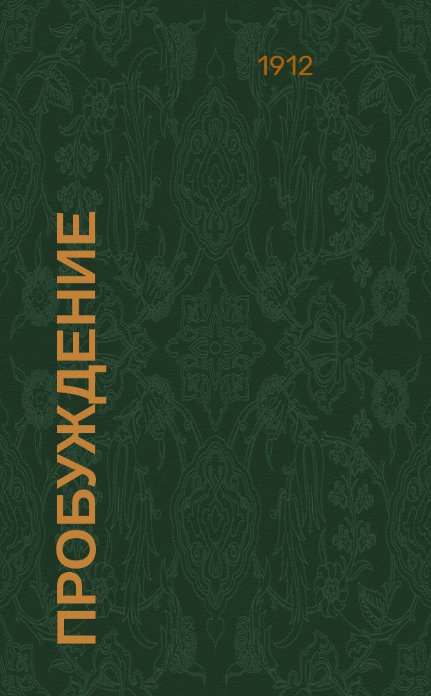 ... Пробуждение : (Рассказ)