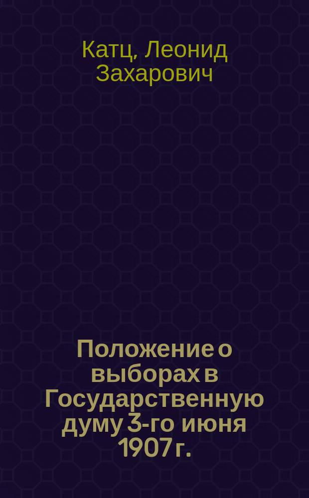 Положение о выборах в Государственную думу 3-го июня 1907 г.