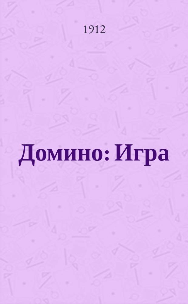 Домино : Игра