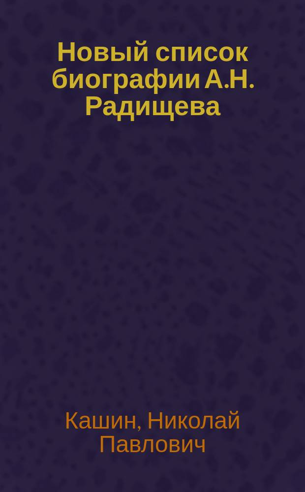 Новый список биографии А.Н. Радищева