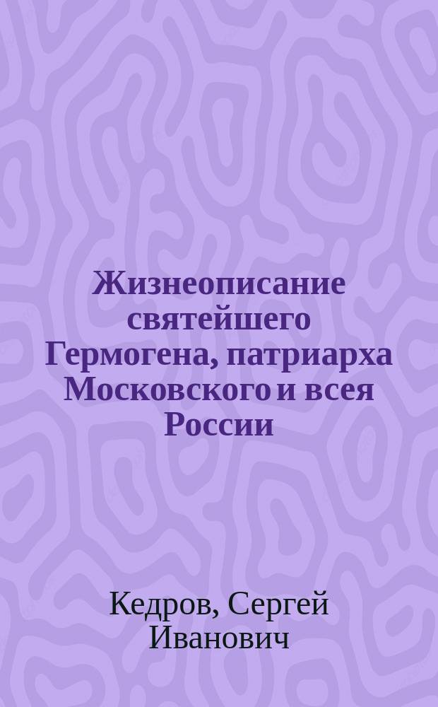 Жизнеописание святейшего Гермогена, патриарха Московского и всея России