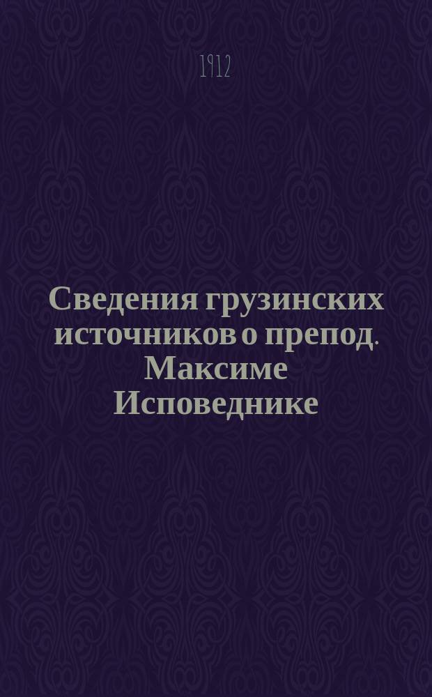 Сведения грузинских источников о препод. Максиме Исповеднике
