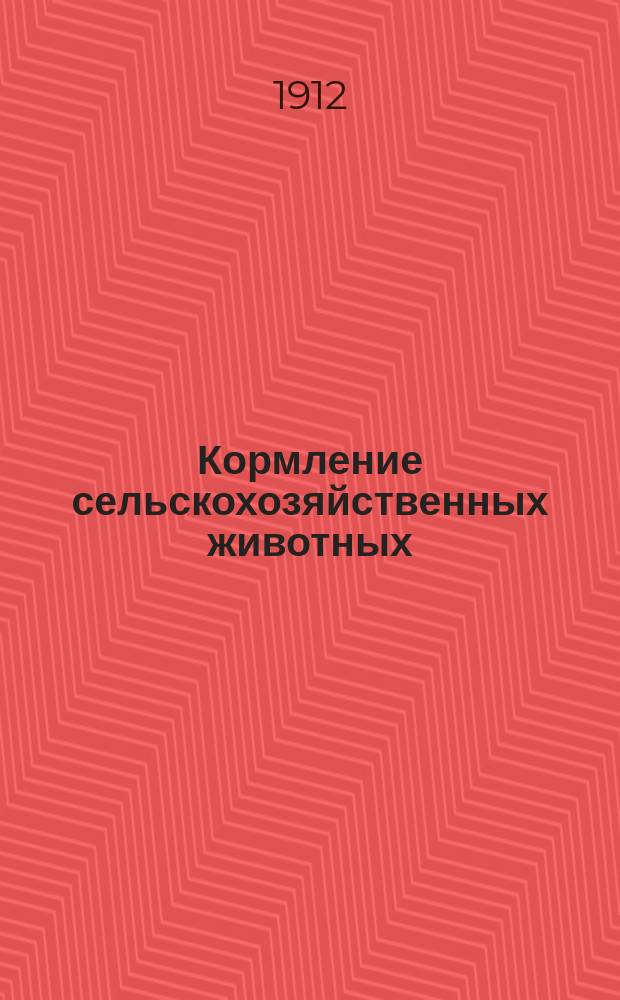 Кормление сельскохозяйственных животных : Руководство, сост. на основании физиол. исслед. и практ. наблюдений