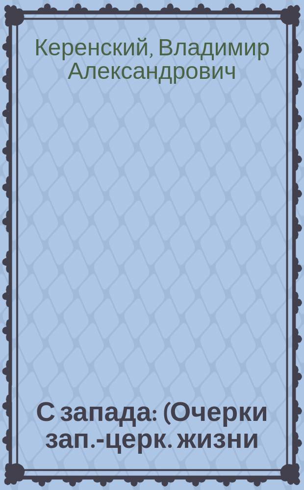С запада : (Очерки зап.-церк. жизни)