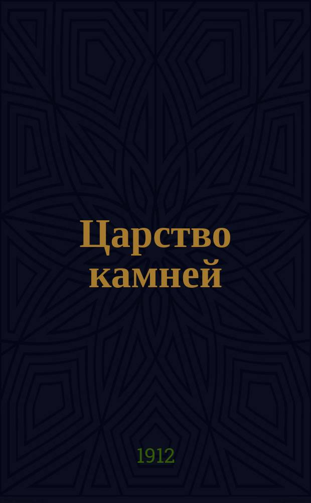 Царство камней : Атлас минералов : 96 раскраш. фигур на 12 табл. с объясн. текстом