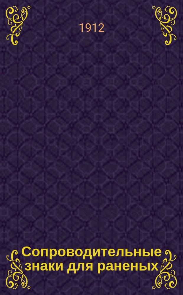 Сопроводительные знаки для раненых