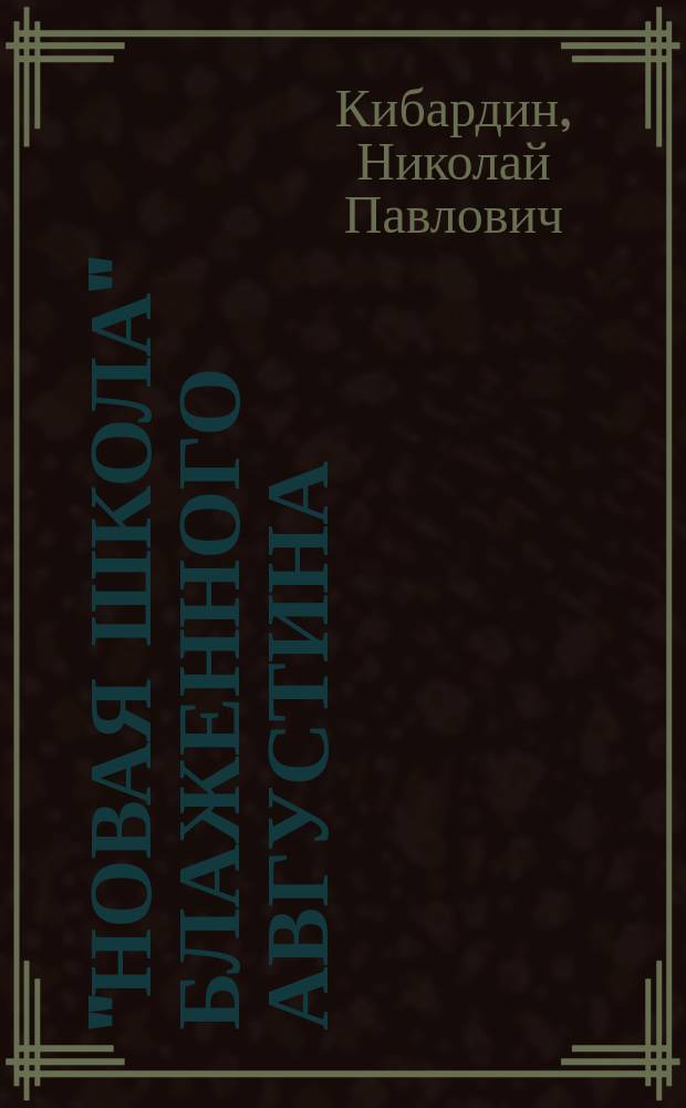 "Новая школа" блаженного Августина