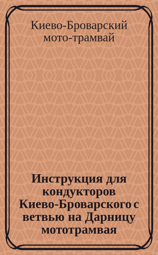 Инструкция для кондукторов Киево-Броварского с ветвью на Дарницу мототрамвая