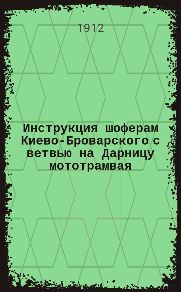 Инструкция шоферам Киево-Броварского с ветвью на Дарницу мототрамвая