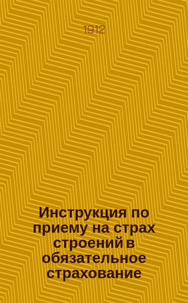 Инструкция по приему на страх строений в обязательное страхование : 1-