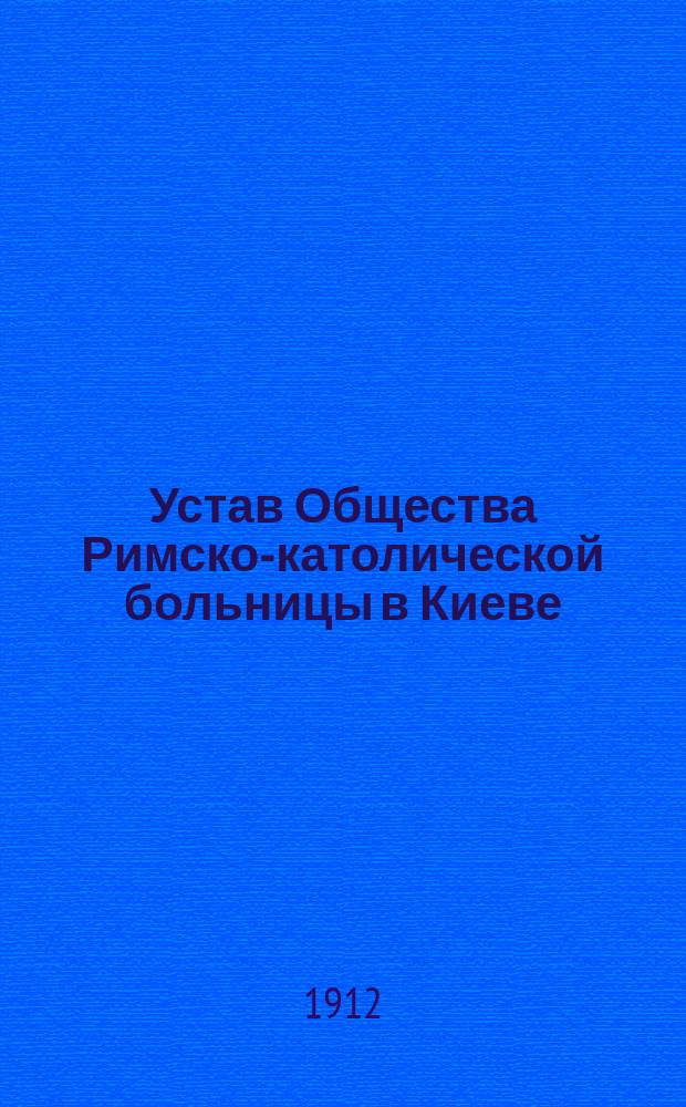 Устав Общества Римско-католической больницы в Киеве