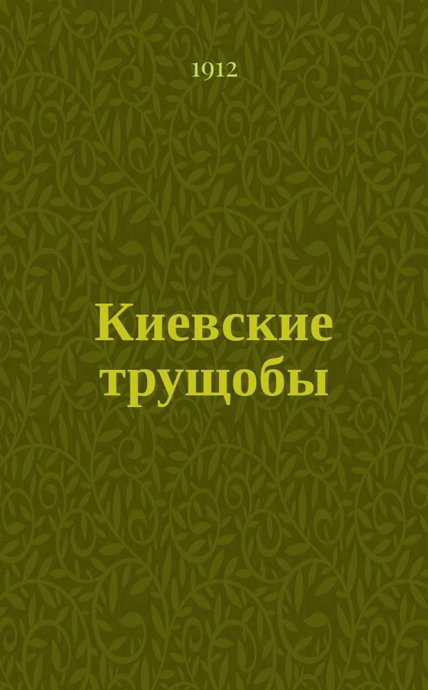 Киевские трущобы : Киевляне и киевлянки доброго старого времени, их похождения и соврем. обществ. жизнь Из записок Старого Грешника. Вып. 1-2. Вып. 1