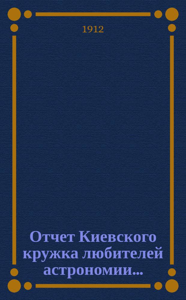 Отчет Киевского кружка любителей астрономии...