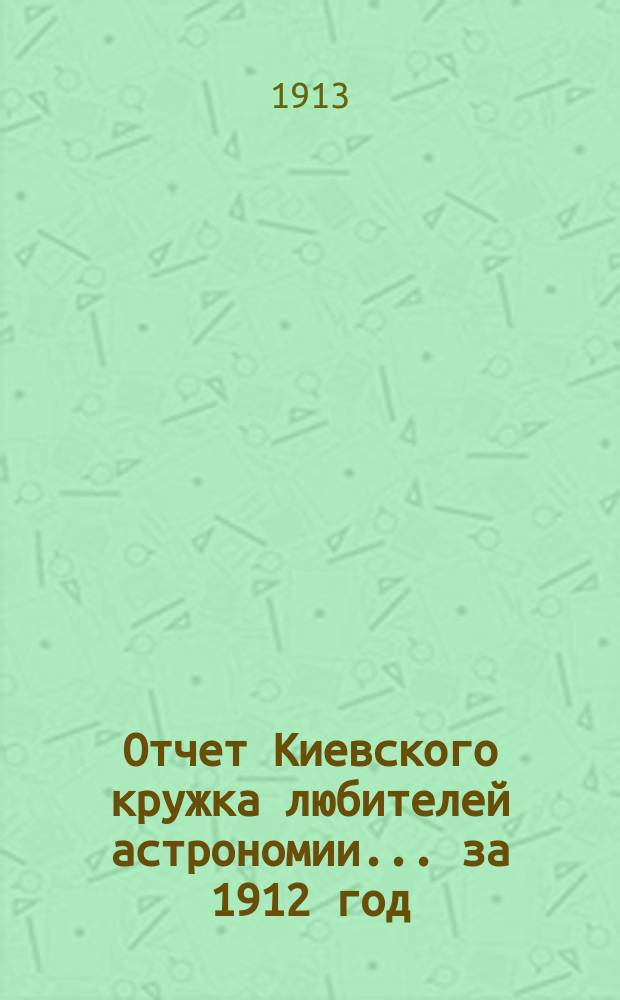Отчет Киевского кружка любителей астрономии... за 1912 год