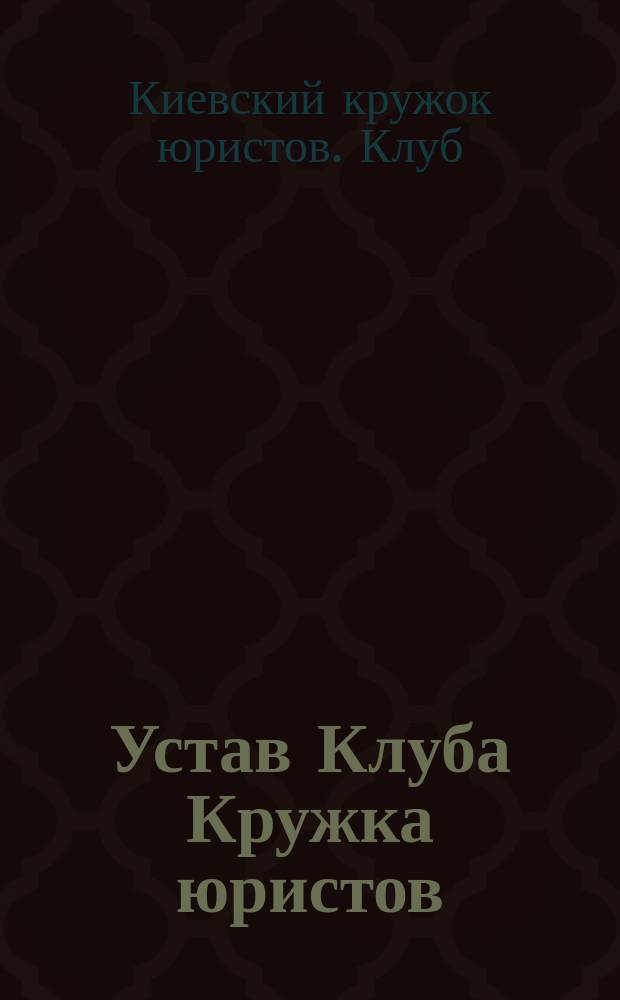 Устав Клуба Кружка юристов
