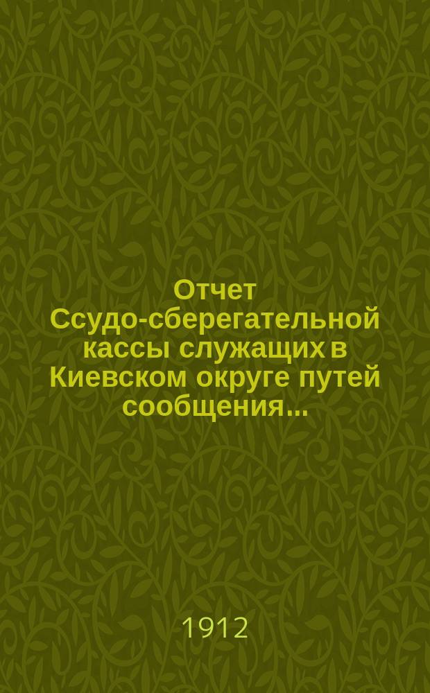 Отчет Ссудо-сберегательной кассы служащих в Киевском округе путей сообщения...