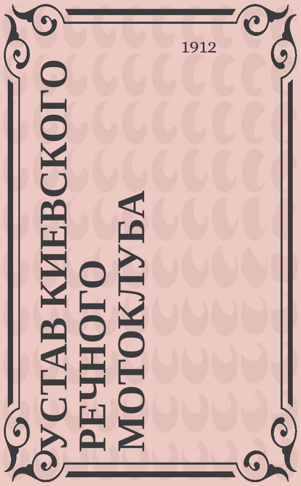 Устав Киевского речного мотоклуба