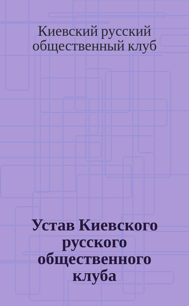 Устав Киевского русского общественного клуба