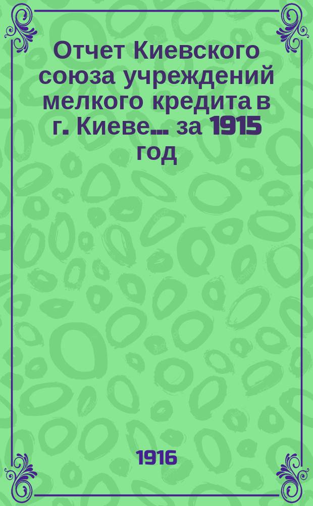 Отчет Киевского союза учреждений мелкого кредита в г. Киеве... за 1915 год