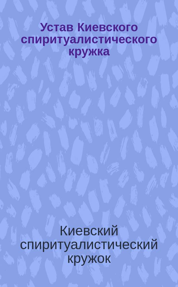 Устав Киевского спиритуалистического кружка