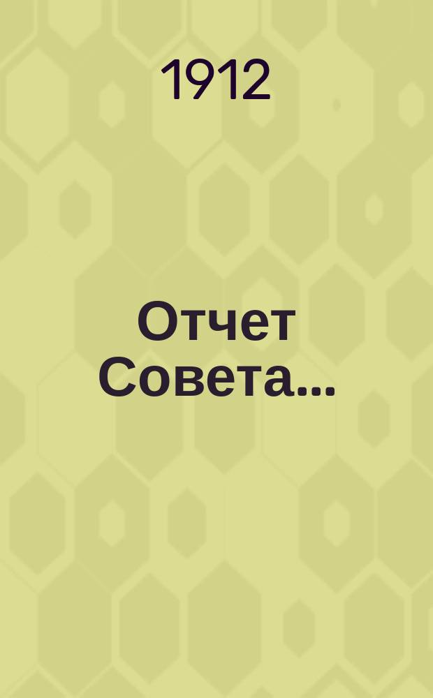 Отчет Совета...