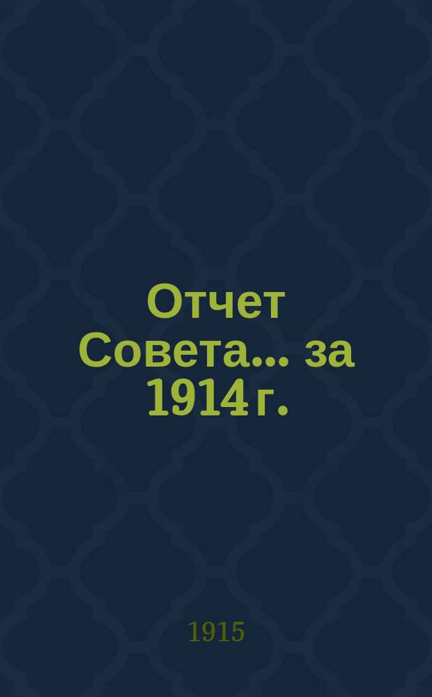 Отчет Совета... за 1914 г.