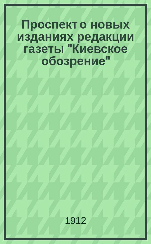 Проспект о новых изданиях редакции газеты "Киевское обозрение" : (Правопреемники "Южного изд-ва")