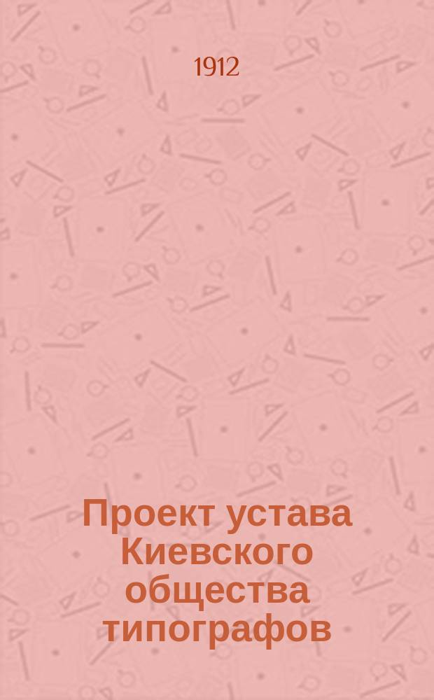 Проект устава Киевского общества типографов