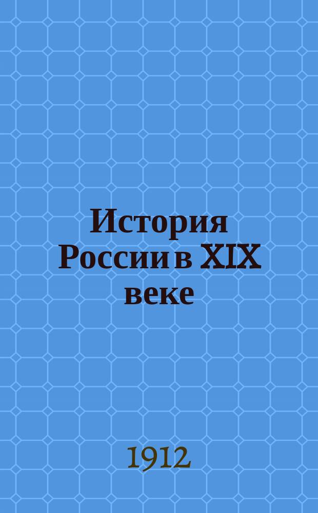 История России в XIX веке : [Курс, чит. на Моск. высш. жен. курсах в 1911/12 г. Записки слушательниц]. Ч. 1-. Ч. 2