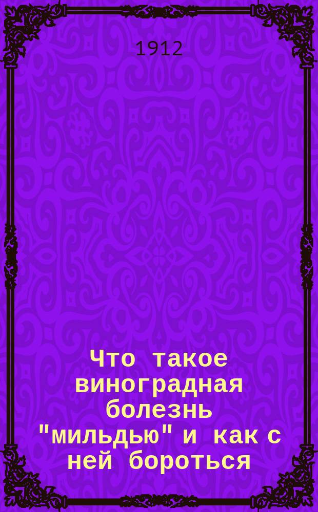 Что такое виноградная болезнь "мильдью" и как с ней бороться