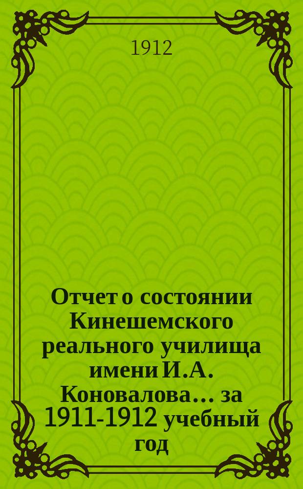 Отчет о состоянии Кинешемского реального училища имени И.А. Коновалова... ... за 1911-1912 учебный год