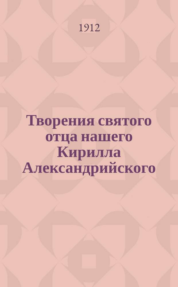 Творения святого отца нашего Кирилла Александрийского : Ч. 15. Ч. 15 : Толкование на евангелие Иоанна книги одиннадцатой и двенадцатой