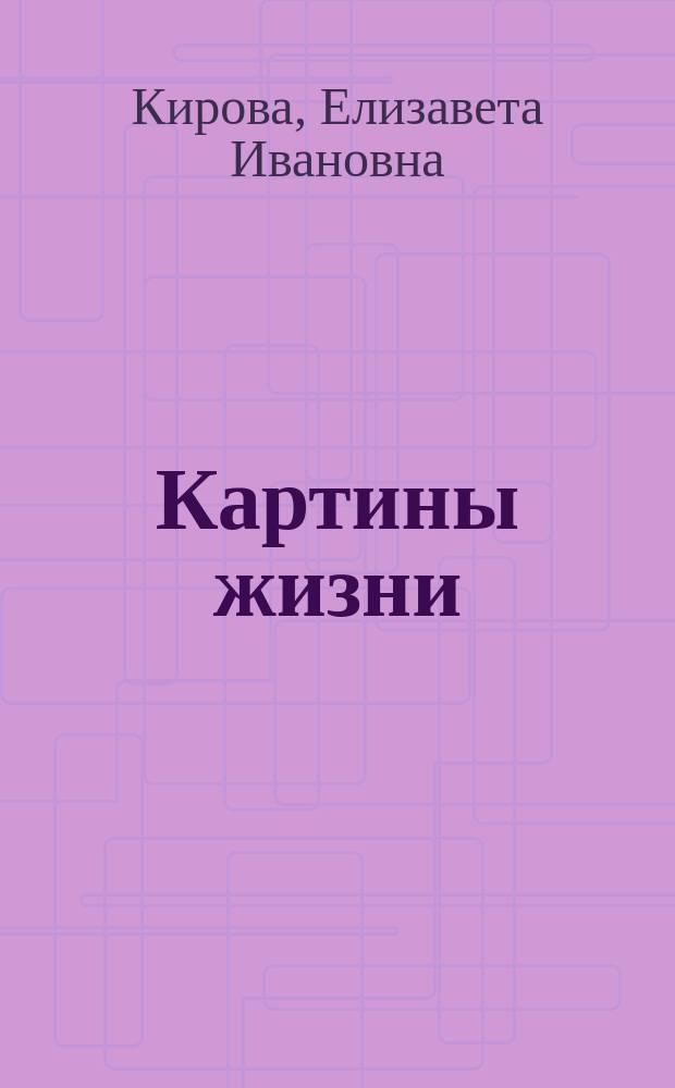 Картины жизни : Рассказы