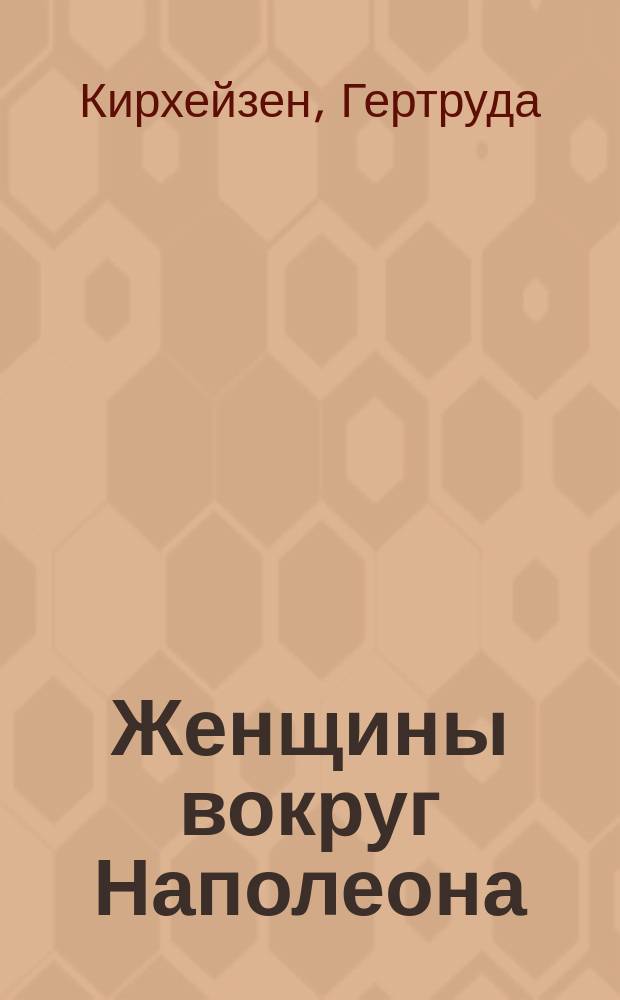 Женщины вокруг Наполеона