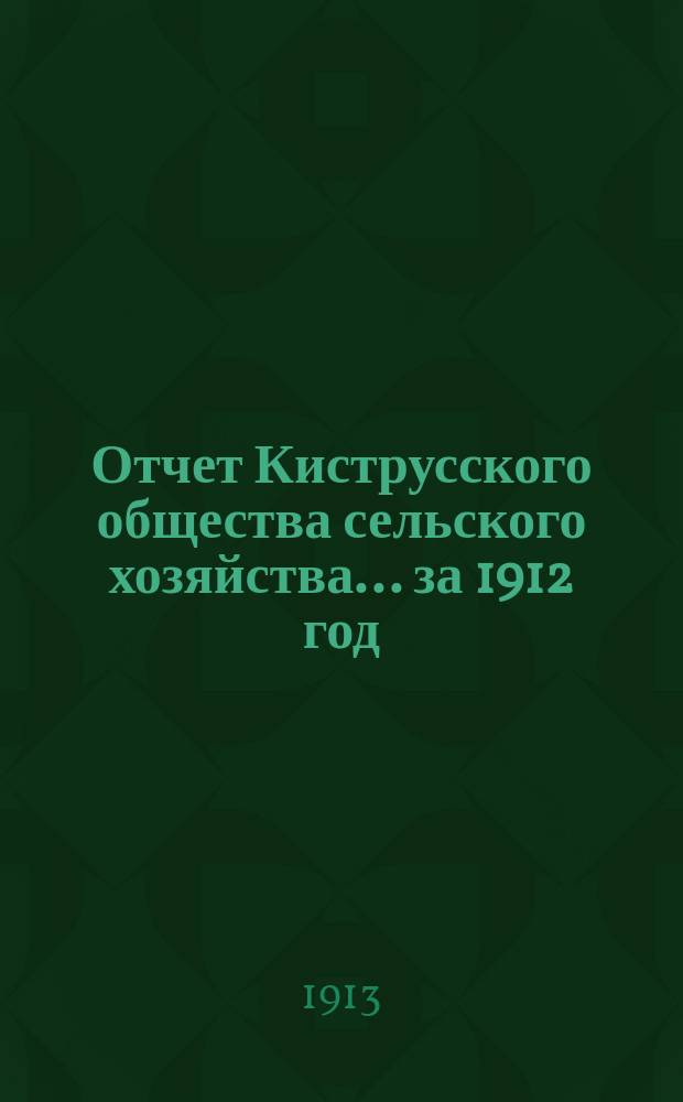 Отчет Киструсского общества сельского хозяйства... ... за 1912 год