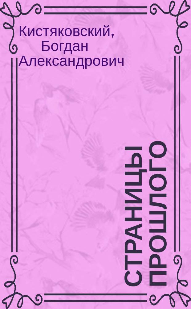 Страницы прошлого : К истории конституц. движения в России : По поводу кн.: В.Я. Богучарский. Из истории политической борьбы в 70-х и 80-х гг. XIX века. Партия "Народной воли", ее происхождение, судьбы и гибель. Москва, 1912. IV+483