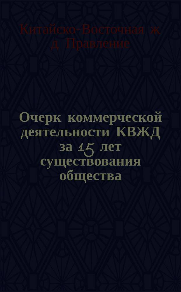 Очерк коммерческой деятельности КВЖД за 15 лет существования общества