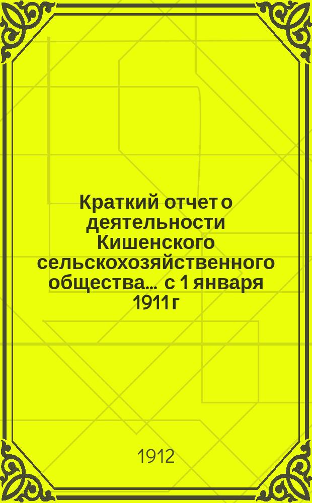 Краткий отчет о деятельности Кишенского сельскохозяйственного общества... ... с 1 января 1911 г. по 31 декабря того же года