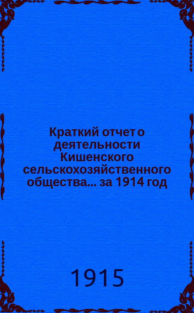 Краткий отчет о деятельности Кишенского сельскохозяйственного общества... ... за 1914 год