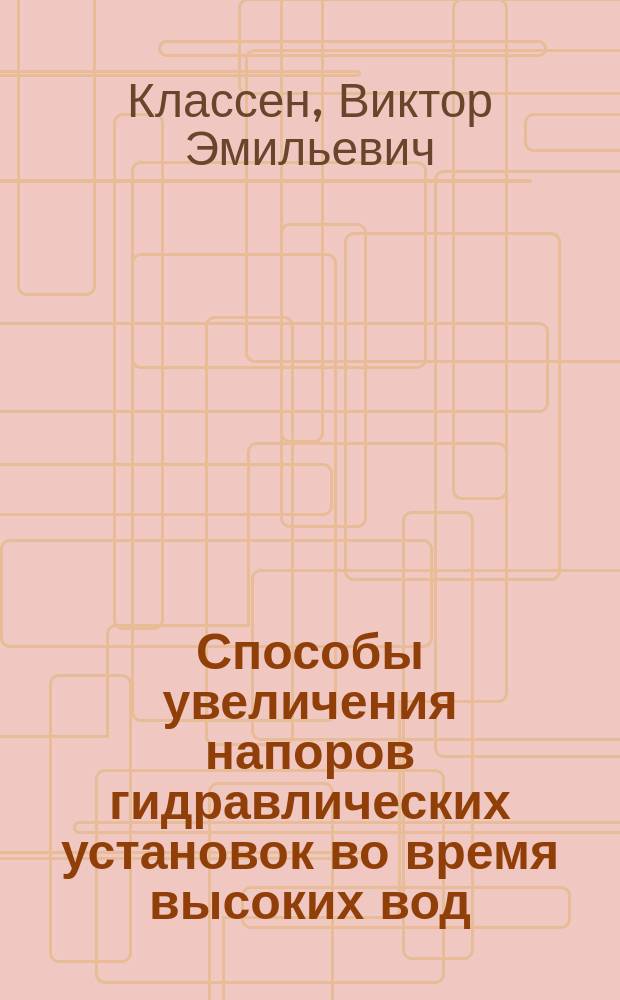 ... Способы увеличения напоров гидравлических установок во время высоких вод