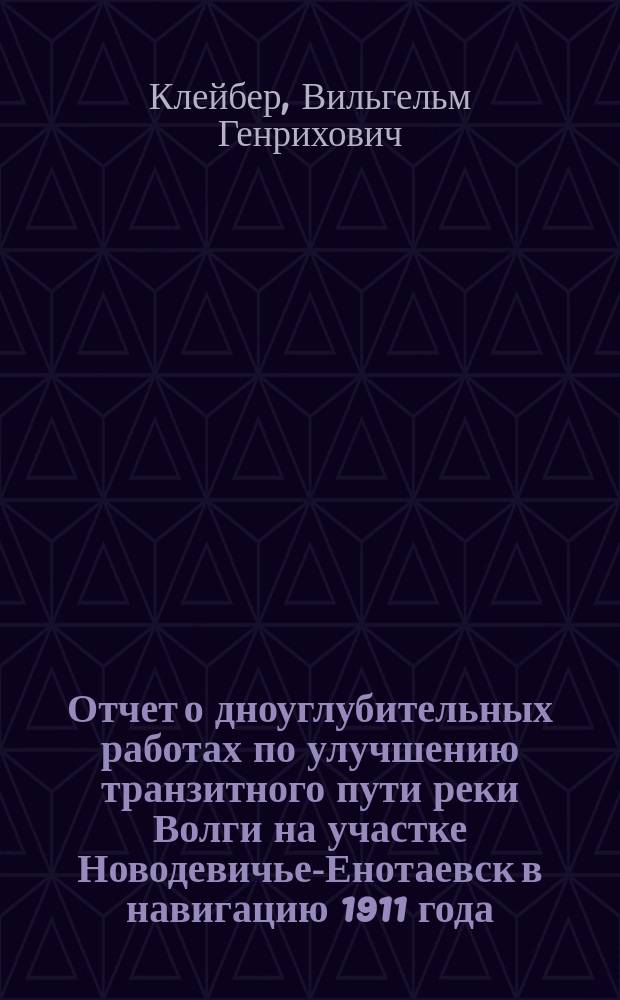 Отчет о дноуглубительных работах по улучшению транзитного пути реки Волги на участке Новодевичье-Енотаевск в навигацию 1911 года