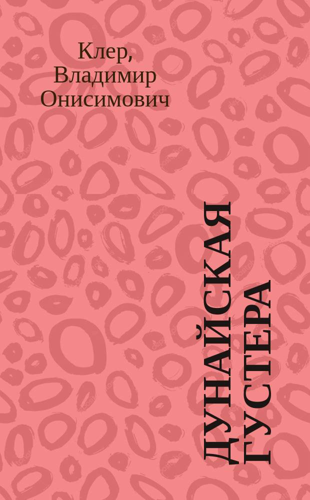 Дунайская густера