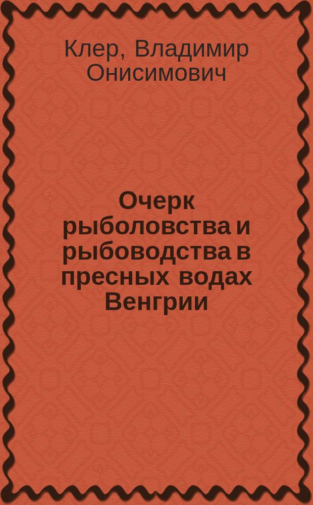 Очерк рыболовства и рыбоводства в пресных водах Венгрии