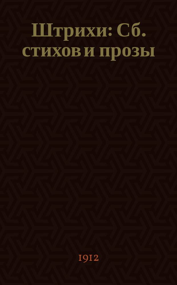 Штрихи : Сб. стихов и прозы